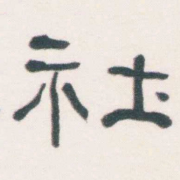 何绍基社书法图片