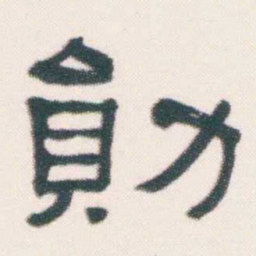 何绍基勛书法图片