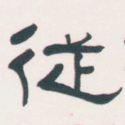 何绍基従书法图片