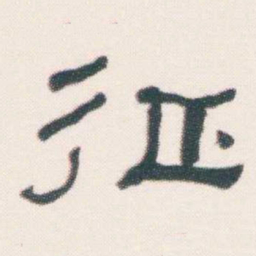 何绍基征书法图片
