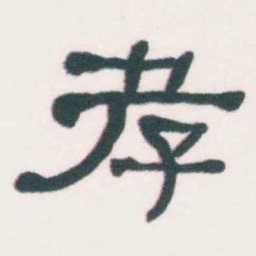 何绍基孝书法图片