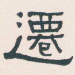 何绍基遷书法图片