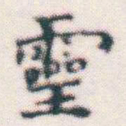 何绍基靈书法图片