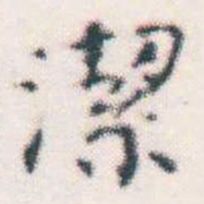 何绍基潔书法图片