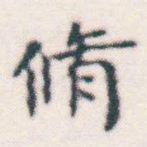 何绍基脩书法图片