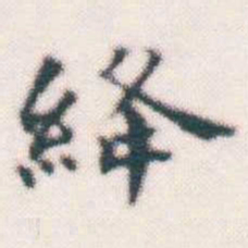 何绍基絳书法图片