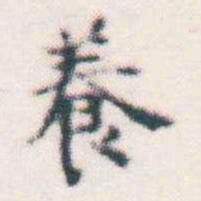 何绍基養书法图片