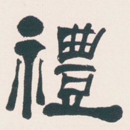 何绍基禮书法图片