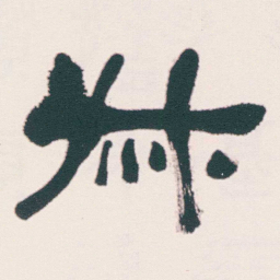 何绍基叔书法图片