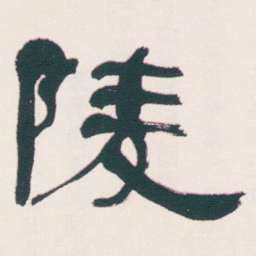 何绍基陵书法图片