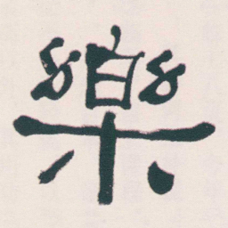 何绍基樂书法图片