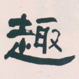 何绍基趣书法图片