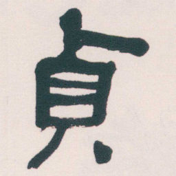 何绍基貞书法图片