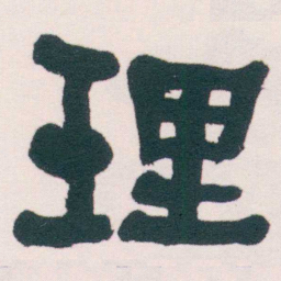 何绍基理书法图片