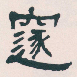 何绍基邃书法图片