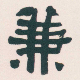何绍基兼书法图片