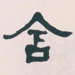 何绍基含书法图片