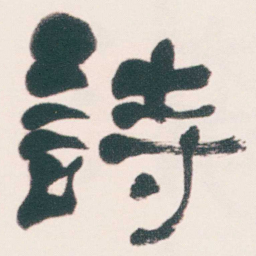 何绍基詩书法图片