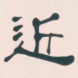 何绍基近书法图片