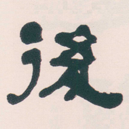 何绍基後书法图片