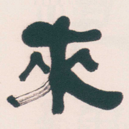 何绍基來书法图片