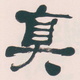 何绍基真书法图片