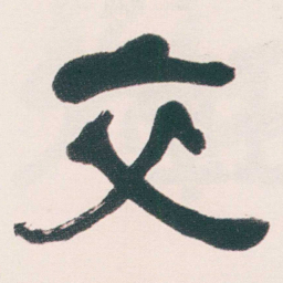 何绍基交书法图片
