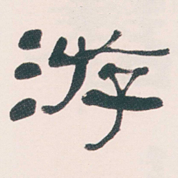 何绍基游书法图片