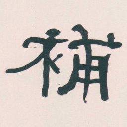 何绍基補书法图片