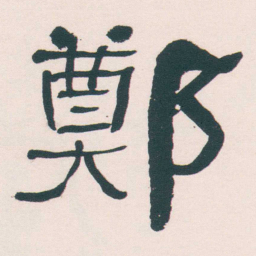 何绍基鄭书法图片