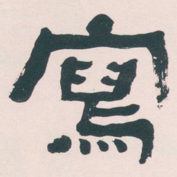 何绍基寫书法图片
