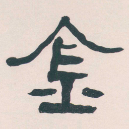 何绍基金书法图片