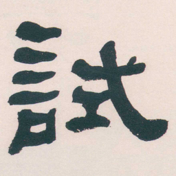 何绍基試书法图片
