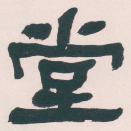 何绍基堂书法图片