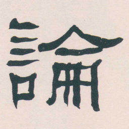 何绍基論书法图片
