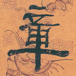 何绍基章书法图片