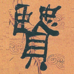 何绍基賢书法图片