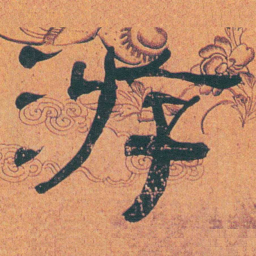 何绍基游书法图片