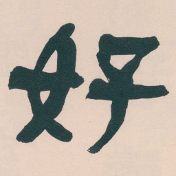 何绍基好书法图片