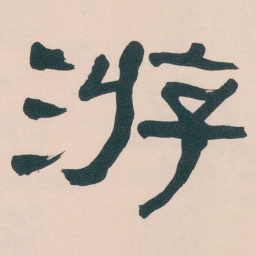 何绍基㳺书法图片