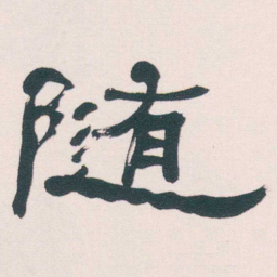 何绍基随书法图片