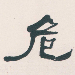 何绍基危书法图片
