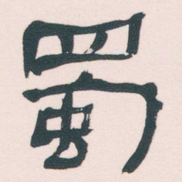 何绍基蜀书法图片