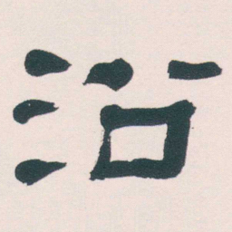 何绍基沿书法图片