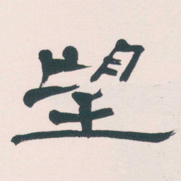 何绍基望书法图片