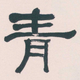 何绍基青书法图片