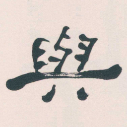 何绍基與书法图片