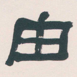 何绍基由书法图片