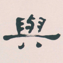 何绍基與书法图片