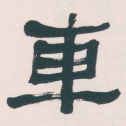 何绍基車书法图片